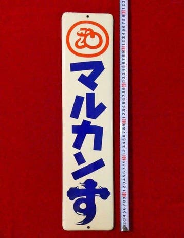Zeldzaam vooroorlogs Japans emaille reclamebord Marukan Su