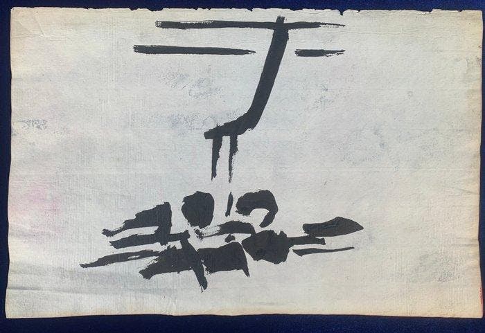 Robert Muller (1920-2003) - Abstraction - forme en noir, Antiquités & Art, Art | Peinture | Classique