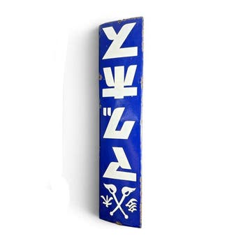 Groot emaille reclamebord lucifers  (Matchi), Japan -