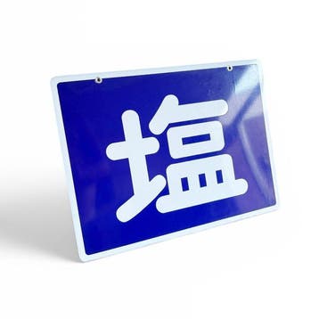 Japans emaille bord  / Shio, zout staatsmonopolie -