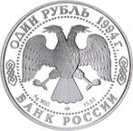 Rusland. 1 Rouble 1994 Saint Petersburg - Himalayan Black