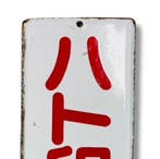 Emaille reclamebord [Hato Brand Red-Line Vinyl] Vintage uit