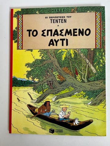 Tintin - En grec - Années 90 - 7 Album, Livres