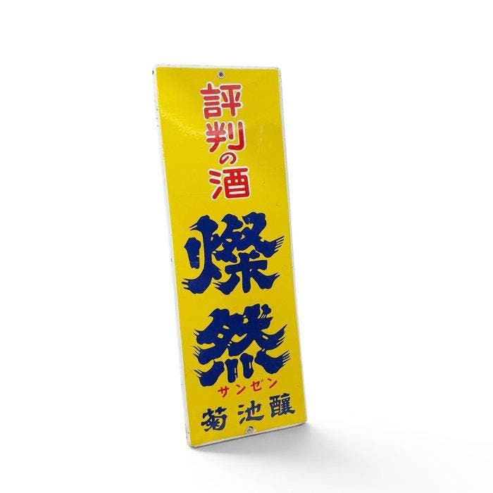Japans emaille reclamebord  (Sanzen sake), Kikuchi, Antiek en Kunst, Antiek | Wandborden en Tegels