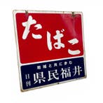 Origineel vintage Japans emaille bord - Tabak & Fukui