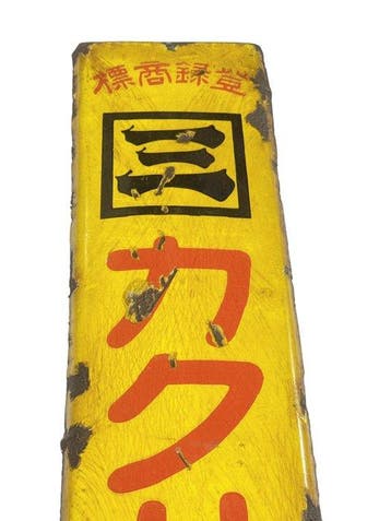 Vintage Japans emaille reclamebord “Wakana Vinegar” Sakai