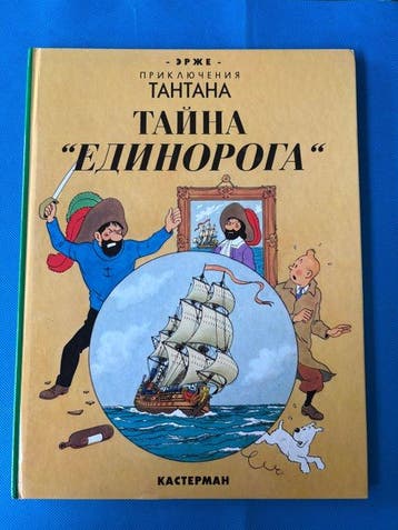 Tintin - La licorne et Rackham en russe - 2 Album - 1993, Nieuw