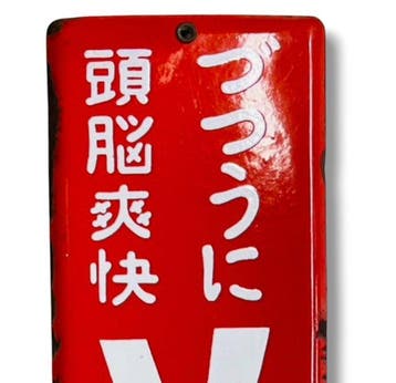 Panneau publicitaire émaillé « Sokai » – Époque Showa,