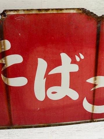 Vintage Japanse Showa-periode dubbelzijdig emaillebord