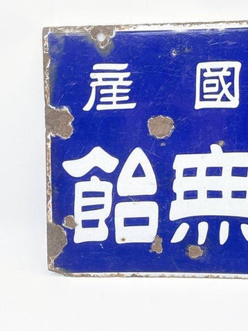 Vintage Japans dubbelzijdig emaille reclamebord ‘Kaigyosui’