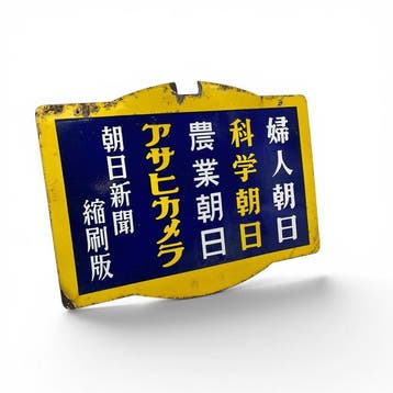 Japans dubbelzijdig emaille bord, Asahi Shimbun, meerdere