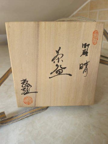 Norio Mizuno - Norio Mizuno - Chawan - Steengoed - Chawan