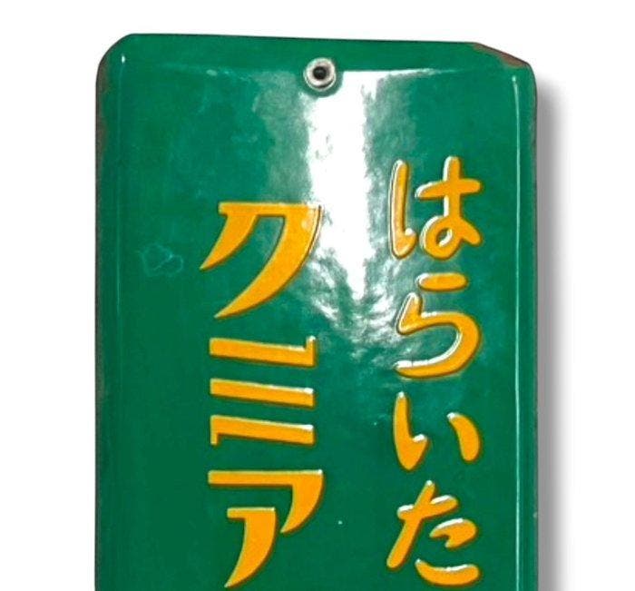 Emaille reclamebord [Kumiai Extract Tablets] Vintage Japanse, Antiquités & Art, Antiquités | Assiettes décoratives & Carrelages