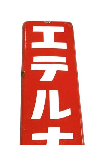 Panneau émaillé japonais vintage « Eterna Organ » – Affiche