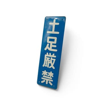 Japans emaille verbodsbord  (verboden te betreden met