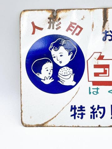 Japanse vintage dubbelzijdig emaillebord Hakubakumai,