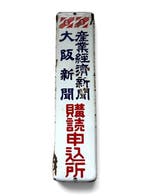 Vintage emaillebord - Emaille bord - Japans reclamebord -