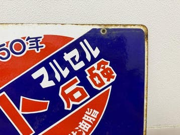 Japanse reclame-emaillebord  - Emaille bord -, Antiek en Kunst