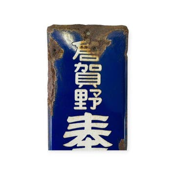 Vintage Japans blauw emaille winkelbord – Hshikai