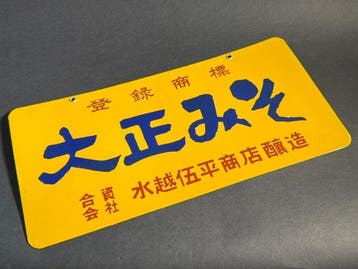 Vintage Japans emaillebord, dubbelzijdige reclame voor, Antiek en Kunst