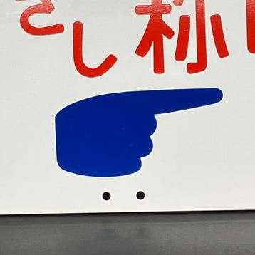 Japanese National Railways - Bord van de Japanese National
