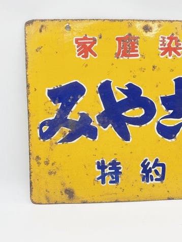 Vintage Japanse emaille reclameplaat “Miyamoto Rice” –