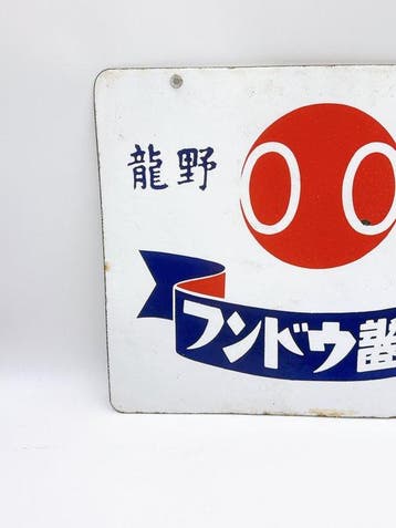 Zeldzaam vintage Japans dubbelzijdig emaille reclamebord