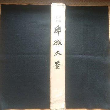 - ”” Kotetsu Taikan very rare book!! - 1974