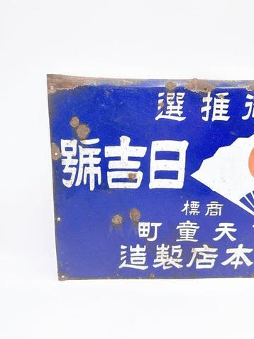 Vintage Japans metalen landbouwreclamesbord – Yamagata, Antiek en Kunst