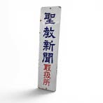 Japans emaille kranten bord  , Seikyo Shimbun,