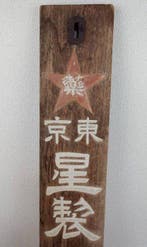 Houten bord van een Japanse apotheek - Reclamebord - Hout, Antiek en Kunst