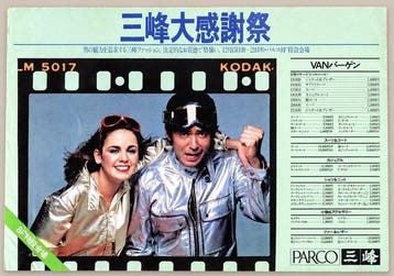 Harumi Yamaguchi - PARCO / Mitsumine - **Publicité japonaise