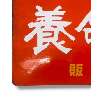 Vintage dubbelzijdig Japanse emaille reclamebord ’Ymeishu, Antiek en Kunst