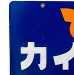 Enamel reclamebord [Kaihatsu Cement] Vintage Japanse -