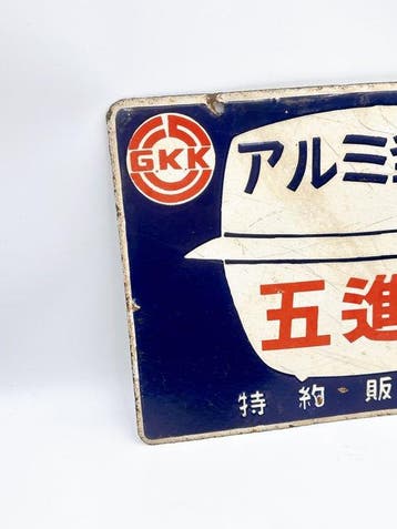 Vintage Goshin enseigne publicitaire émaillée pour casserole