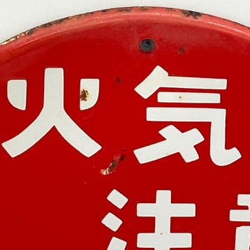 Panneau publicitaire émaillé décoratif « Attention aux feux