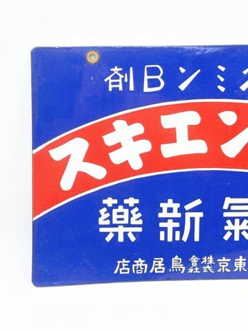 Japanse vintage emaille bord SKILCO Rubber Shoes