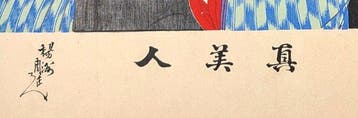 Ware schoonheid - Vrouw met bloem en notitieboek - Japanse