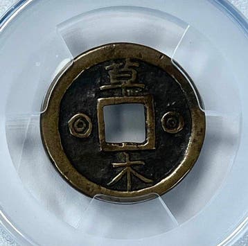 Korea. Joseon Dynasty, King Gojong. AE Amulet / Charm coin