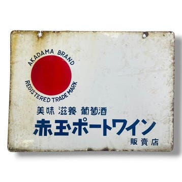 Dubbelzijdig Japans emaillen reclamebord uit de, Antiek en Kunst