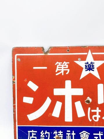 Vintage Japans dubbelzijdig emaille reclamebord – Hoshi