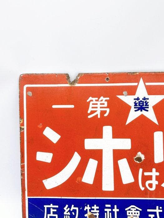 Vintage Japans dubbelzijdig emaille reclamebord – Hoshi, Antiek en Kunst, Antiek | Wandborden en Tegels