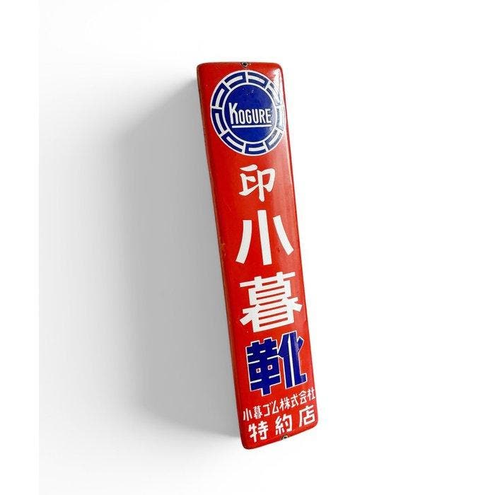 Japans emaille reclamebord “KOGURE” – autobanden – 60 cm -, Antiek en Kunst, Antiek | Wandborden en Tegels