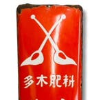 Emaille reclamebord [Kokonoe Chemical Fertilizer] Vintage