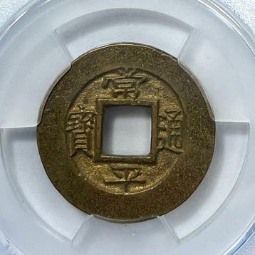 Korea. King Yeongjo. 1 Cash ND 1731-1776, Seed coin (Zonder