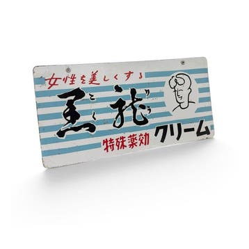 Rare enseigne émaillée Mukurimu crème, cosmétiques, Japon -
