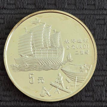 China. 5 Yuan 1992 PROOF (Scheepsbouw) (Zonder minimumprijs)