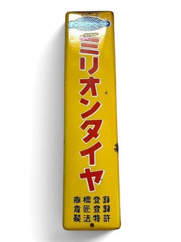 Antiek emaillebord Million Tire - Emaille bord - Japanse, Antiek en Kunst