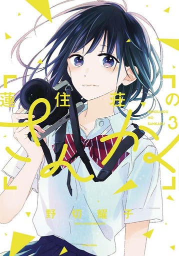 LOVE IN FOCUS 03 9781632367969 Yoko Nogiri, Verzenden, Yoko Nogiri