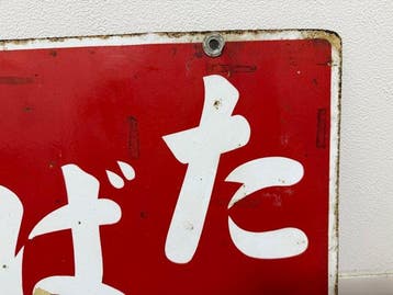 enseigne émaillée publicitaire japonaise – tabac - Enseigne
